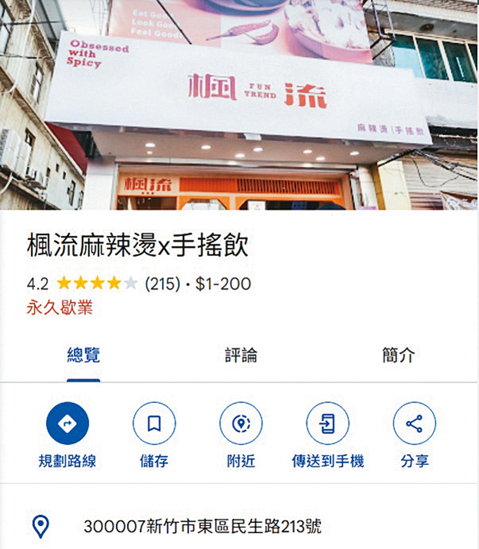 「楓流麻辣燙」位於新竹巨城商圈周圍的美食街上，已因虧損連連而關門大吉。（翻攝自Google MAPS）